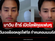 นาวิน ต้าร์ เปิดไลฟ์คุยแฟนๆ แต่ดันเจอช็อตหลุดโฟกัส ทำคนคอมเมนต์สนั่น