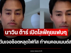 นาวิน ต้าร์ เปิดไลฟ์คุยแฟนๆ แต่ดันเจอช็อตหลุดโฟกัส ทำคนคอมเมนต์สนั่น