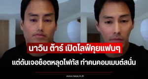 นาวิน ต้าร์ เปิดไลฟ์คุยแฟนๆ แต่ดันเจอช็อตหลุดโฟกัส ทำคนคอมเมนต์สนั่น