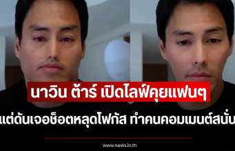 นาวิน ต้าร์ เปิดไลฟ์คุยแฟนๆ แต่ดันเจอช็อตหลุดโฟกัส ทำคนคอมเมนต์สนั่น