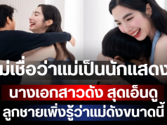 ไม่เชื่อว่าแม่เป็นดารา! นางเอกสาวดัง สุดเอ็นดู ลูกชายเพิ่งรู้ว่าแม่ดังขนาดนี้