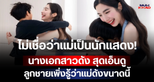 ไม่เชื่อว่าแม่เป็นดารา! นางเอกสาวดัง สุดเอ็นดู ลูกชายเพิ่งรู้ว่าแม่ดังขนาดนี้