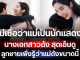 ไม่เชื่อว่าแม่เป็นดารา! นางเอกสาวดัง สุดเอ็นดู ลูกชายเพิ่งรู้ว่าแม่ดังขนาดนี้