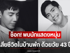 ช็อก! พบนักแสดงหนุ่ม เสียชีวิตในบ้านพัก ด้วยวัย 43 ปี (ตปท)
