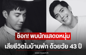 ช็อก! พบนักแสดงหนุ่ม เสียชีวิตในบ้านพัก ด้วยวัย 43 ปี (ตปท)
