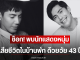 ช็อก! พบนักแสดงหนุ่ม เสียชีวิตในบ้านพัก ด้วยวัย 43 ปี (ตปท)