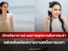 เจิดจรัสมาก! เมย์ ปทิดา เผยภาพลุคหวานริมหาดชะอำ แฟนคลับแห่ชมความงามเหนือกาลเวลา