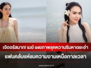 เจิดจรัสมาก! เมย์ ปทิดา เผยภาพลุคหวานริมหาดชะอำ แฟนคลับแห่ชมความงามเหนือกาลเวลา