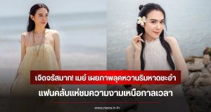 เจิดจรัสมาก! เมย์ ปทิดา เผยภาพลุคหวานริมหาดชะอำ แฟนคลับแห่ชมความงามเหนือกาลเวลา