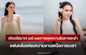 เจิดจรัสมาก! เมย์ ปทิดา เผยภาพลุคหวานริมหาดชะอำ แฟนคลับแห่ชมความงามเหนือกาลเวลา