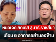 หมอเจด ยกเคส สุนารี ราชสีมา เตือน 5 อาการอย่ามองข้าม