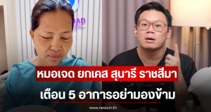 หมอเจด ยกเคส สุนารี ราชสีมา เตือน 5 อาการอย่ามองข้าม