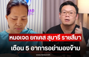 หมอเจด ยกเคส สุนารี ราชสีมา เตือน 5 อาการอย่ามองข้าม