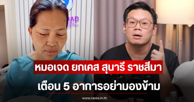 หมอเจด ยกเคส สุนารี ราชสีมา เตือน 5 อาการอย่ามองข้าม