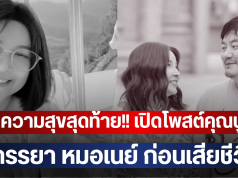 ความสุขสุดท้าย!! เปิดโพสต์คุณปู ภรรยา หมอเนย์ ก่อนเสียชีวิต