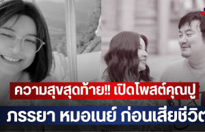 ความสุขสุดท้าย!! เปิดโพสต์คุณปู ภรรยา หมอเนย์ ก่อนเสียชีวิต