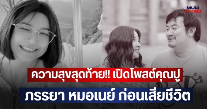 ความสุขสุดท้าย!! เปิดโพสต์คุณปู ภรรยา หมอเนย์ ก่อนเสียชีวิต