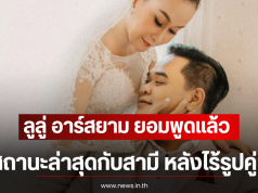ลูลู่ อาร์สยาม ยอมพูดเเล้ว สถานะล่าสุดกับสามี หลังไร้รูปคู่-พยายามมีลูกจนท้อ