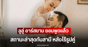 ลูลู่ อาร์สยาม ยอมพูดเเล้ว สถานะล่าสุดกับสามี หลังไร้รูปคู่-พยายามมีลูกจนท้อ