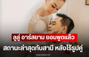 ลูลู่ อาร์สยาม ยอมพูดเเล้ว สถานะล่าสุดกับสามี หลังไร้รูปคู่-พยายามมีลูกจนท้อ