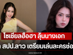 โซเชียลฮือฮา ลุ้นนางเอกจาก สปป.ลาว เตรียมเล่นละครช่อง 7
