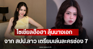 โซเชียลฮือฮา ลุ้นนางเอกจาก สปป.ลาว เตรียมเล่นละครช่อง 7