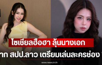 โซเชียลฮือฮา ลุ้นนางเอกจาก สปป.ลาว เตรียมเล่นละครช่อง 7
