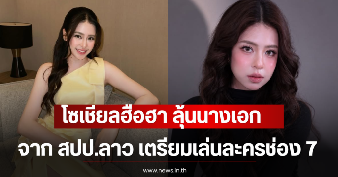 โซเชียลฮือฮา ลุ้นนางเอกจาก สปป.ลาว เตรียมเล่นละครช่อง 7