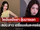 โซเชียลฮือฮา ลุ้นนางเอกจาก สปป.ลาว เตรียมเล่นละครช่อง 7
