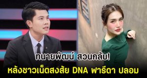 ทนายพัฒน์ สวนกลับ! หลังชาวเน็ตสงสัย DNA ฟารีดา ปลอม