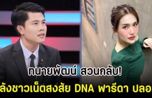 ทนายพัฒน์ สวนกลับ! หลังชาวเน็ตสงสัย DNA ฟารีดา ปลอม