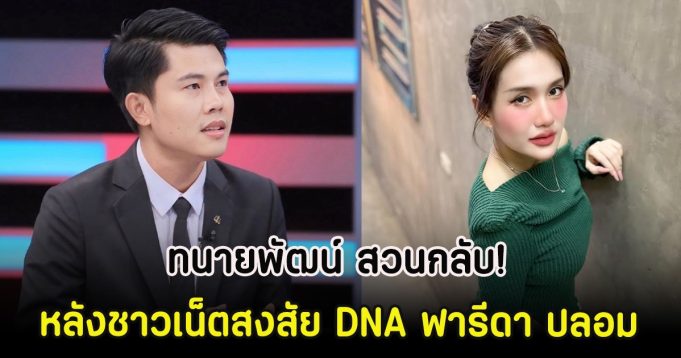 ทนายพัฒน์ สวนกลับ! หลังชาวเน็ตสงสัย DNA ฟารีดา ปลอม