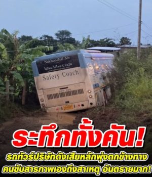 ระทึกทั้งคัน! รถทัวร์บริษัทดังเสียหลักพุ่งตกข้างทาง ผู้โดยสารแตกตื่นกันทั้งคัน!