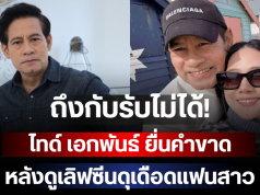 ถึงกับรับไม่ได้! ไทด์ เอกพันธ์ ยื่นคำขาด หลังดูเลิฟซีนดุเดือดแฟนสาว