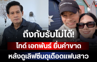 ถึงกับรับไม่ได้! ไทด์ เอกพันธ์ ยื่นคำขาด หลังดูเลิฟซีนดุเดือดแฟนสาว