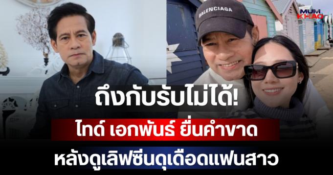 ถึงกับรับไม่ได้! ไทด์ เอกพันธ์ ยื่นคำขาด หลังดูเลิฟซีนดุเดือดแฟนสาว