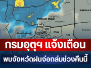 ด่วนโดนเต็มๆ! กรมอุตุฯ แจ้งเตือน พบจังหวัดฝนจ่อถล่มช่วงคืนนี้ คาดนานกว่า 1 ชม.