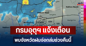 ด่วนโดนเต็มๆ! กรมอุตุฯ แจ้งเตือน พบจังหวัดฝนจ่อถล่มช่วงคืนนี้ คาดนานกว่า 1 ชม.