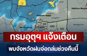 ด่วนโดนเต็มๆ! กรมอุตุฯ แจ้งเตือน พบจังหวัดฝนจ่อถล่มช่วงคืนนี้ คาดนานกว่า 1 ชม.