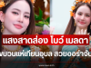 แสงสาดส่อง โบว์ เมลดา ร่วมขบวนแห่เทียนอุบล สวยออร่าจับมาก