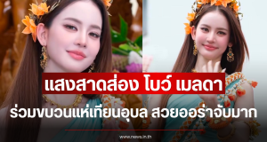 แสงสาดส่อง โบว์ เมลดา ร่วมขบวนแห่เทียนอุบล สวยออร่าจับมาก