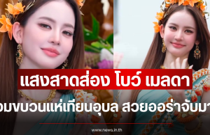 แสงสาดส่อง โบว์ เมลดา ร่วมขบวนแห่เทียนอุบล สวยออร่าจับมาก