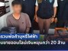 บุกรวบพ่อค้าบุหรี่ไฟฟ้าเมืองโคราช ลอบขายออนไลน์เงินหมุนกว่า 20 ล้าน ยึดของกลางกว่า 4 แสนบาท