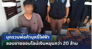 บุกรวบพ่อค้าบุหรี่ไฟฟ้าเมืองโคราช ลอบขายออนไลน์เงินหมุนกว่า 20 ล้าน ยึดของกลางกว่า 4 แสนบาท