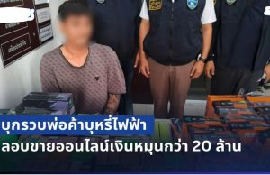 บุกรวบพ่อค้าบุหรี่ไฟฟ้าเมืองโคราช ลอบขายออนไลน์เงินหมุนกว่า 20 ล้าน ยึดของกลางกว่า 4 แสนบาท