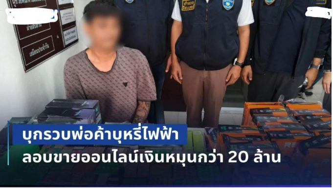 บุกรวบพ่อค้าบุหรี่ไฟฟ้าเมืองโคราช ลอบขายออนไลน์เงินหมุนกว่า 20 ล้าน ยึดของกลางกว่า 4 แสนบาท