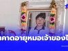 เกินคาด อายุหมอ เจ้าของไข้สามีครูทราย ไม่ตรวจคลื่นไฟฟ้าหัวใจให้