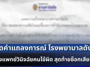 เปิดคำแถลงการณ์ โรงพยาบาลดัง หลังแพทย์วินิจฉัยคนไข้ผิด สุดท้ายช็อกเสียชีวิต
