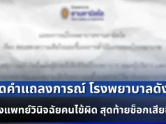 เปิดคำแถลงการณ์ โรงพยาบาลดัง หลังแพทย์วินิจฉัยคนไข้ผิด สุดท้ายช็อกเสียชีวิต