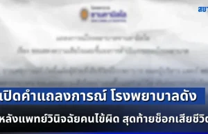 เปิดคำแถลงการณ์ โรงพยาบาลดัง หลังแพทย์วินิจฉัยคนไข้ผิด สุดท้ายช็อกเสียชีวิต